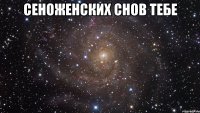 Сеноженских снов тебе 