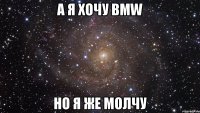 А я хочу BMW но я же молчу