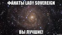 Фанаты Lady Sovereign Вы лучшие!