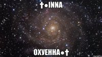 †●Inna Охуенна●†