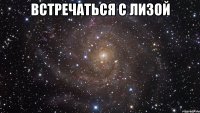 встречаться с лизой 