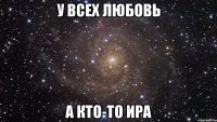 у всех любовь а кто-то Ира