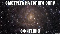 Смотреть на голого Оппу ОФИГЕННО