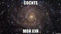 СОСИТЕ МОЙ ХУЙ