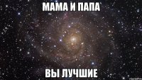 мама и папа вы лучшие