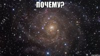 Почему? 