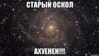 Старый Оскол АХУЕНЕН!!!