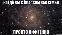 Когда вы с классом как семья Просто офигенно