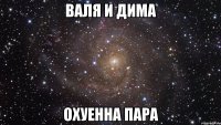 Валя и Дима Охуенна пара