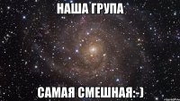 наша група самая смешная:-)