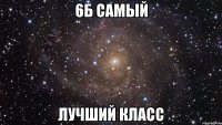 6Б САМЫЙ ЛУЧШИЙ КЛАСС