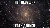 Нет девушки есть деньги