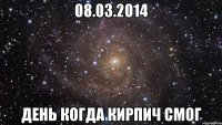 08.03.2014 ДЕНЬ КОГДА КИРПИЧ СМОГ