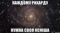 каждому Рихарду нужна своя Ксюша