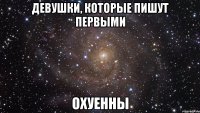 девушки, которые пишут первыми охуенны