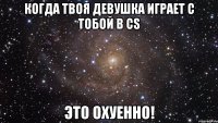 Когда твоя девушка играет с тобой в CS Это охуенно!