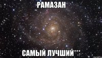 Рамазан самый лучший***