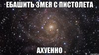 Ебашить змея с пистолета Ахуенно