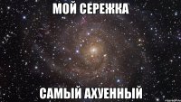 мой сережка самый ахуенный