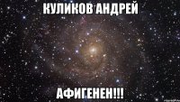 Куликов Андрей Афигенен!!!