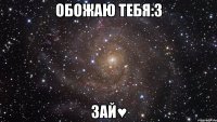 обожаю тебя:3 зай♥