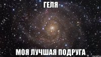 Геля моя лучшая подруга