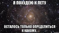 я похудею к лету осталось только определиться к какому..