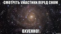 Смотреть ужастики перед сном Охуенно!