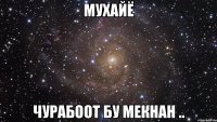 Мухайё Чурабоот бу мекнан ..