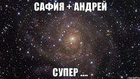 сафия + андрей супер ....