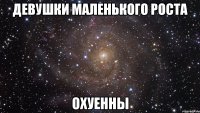 Девушки маленького роста ОХУЕННЫ