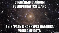 С каждым лайком увеличивается шанс выиграть в конкурсе паблика World of Dota