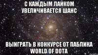 С каждым лайком увеличивается шанс выиграть в конкурсе от паблика World of Dota