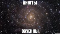 анюты охуенны