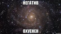 негатив охуенен