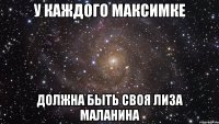 У каждого Максимке Должна быть своя Лиза Маланина