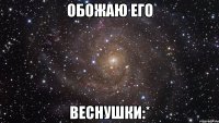 Обожаю его Веснушки:*