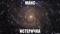 Макс Истеричка