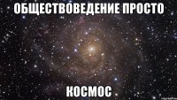 обществоведение просто космос