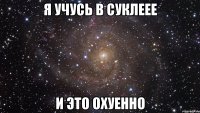 Я учусь в СУКЛЕЕЕ и это Охуенно