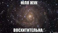 Юля Жук Восхитительна:*