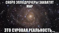 Скоро эплодрочеры захватят мир это суровая реальность....