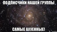 подписчики нашей группы самые ахуенные!