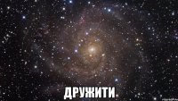  дружити