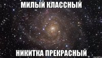 Милый Классный Никитка прекрасный