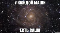 у каждой маши есть саша