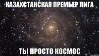 казахстанская премьер лига ты просто космос