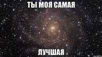 Ты моя самая лучшая