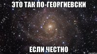 это так по-георгиевски если честно