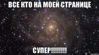 Все кто на моей странице Супер!!!!!!!!